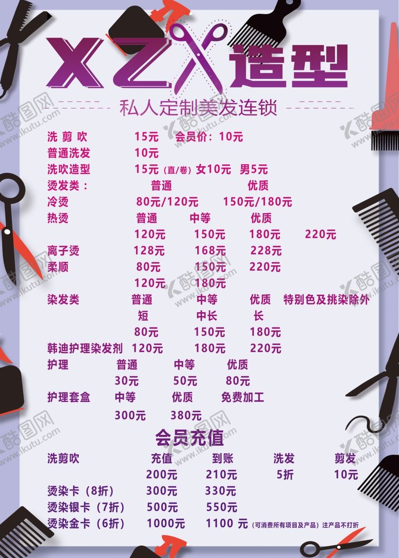 编号：62319904250654338165【酷图网】源文件下载-理发店价目表