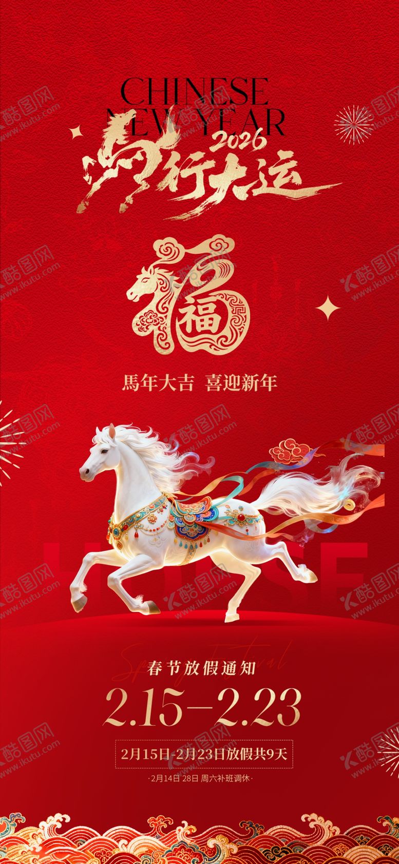 编号：37038804101257209047【酷图网】源文件下载-马年放假通告