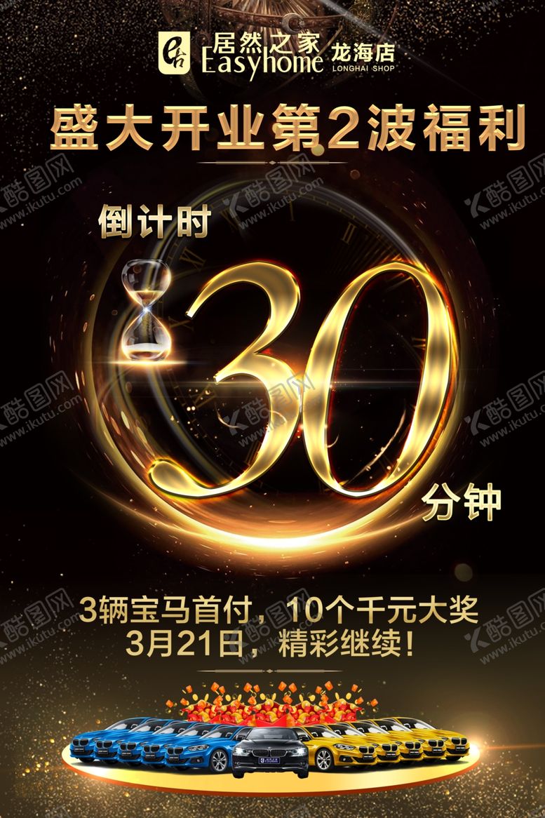 编号：77508011281432224894【酷图网】源文件下载-倒计时30分钟宣传海报
