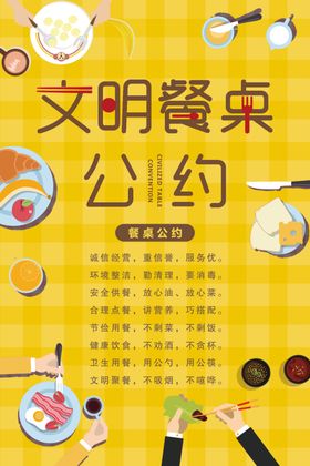 文明餐桌公约