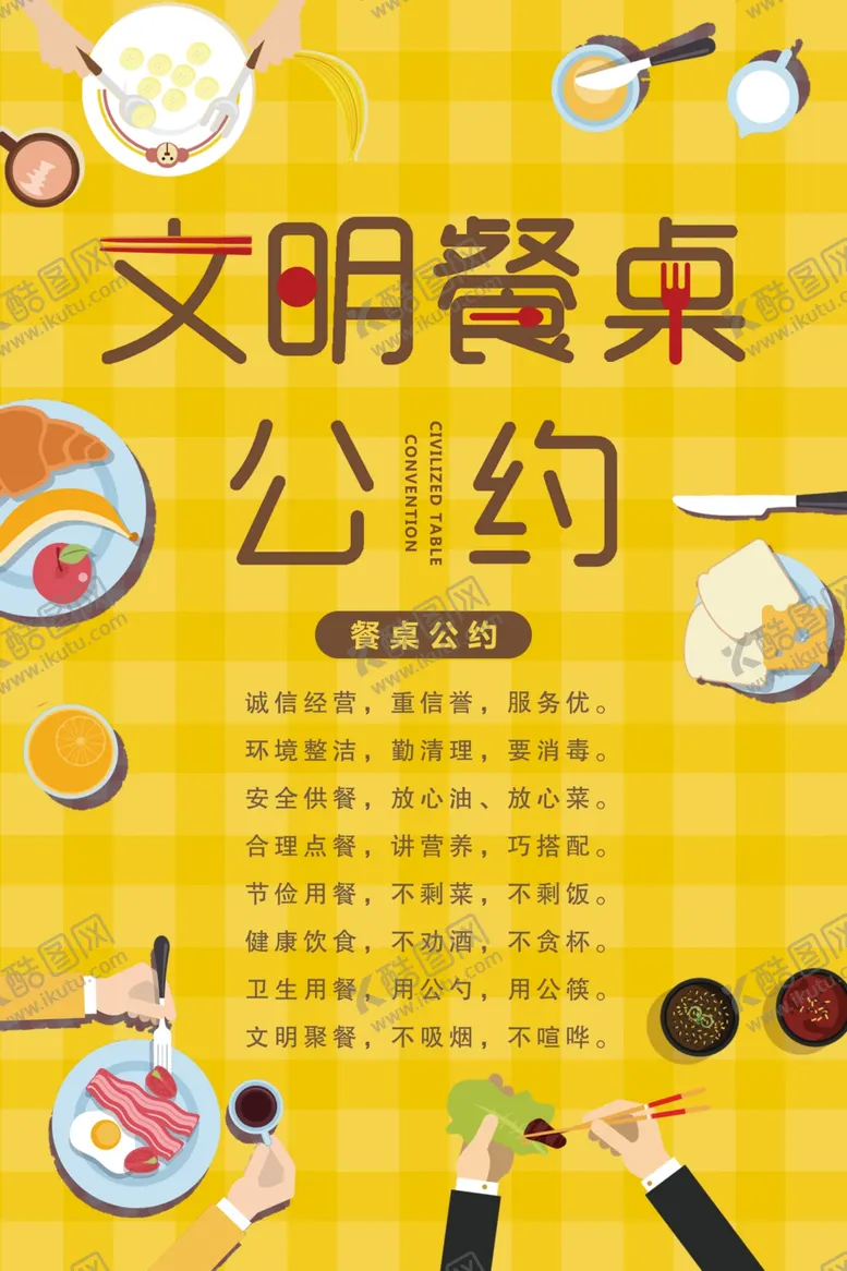 编号：43663206270131137913【酷图网】源文件下载-文明餐桌公约