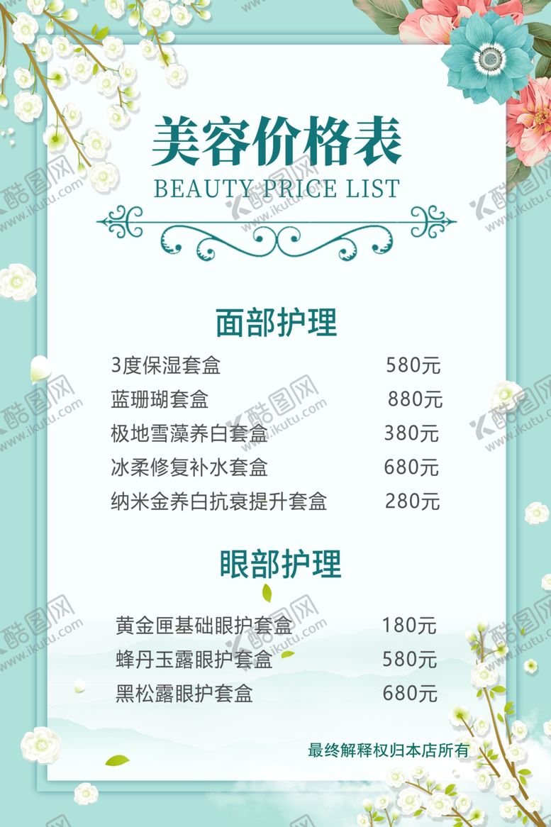编号：19032409280052205246【酷图网】源文件下载-美容价格表