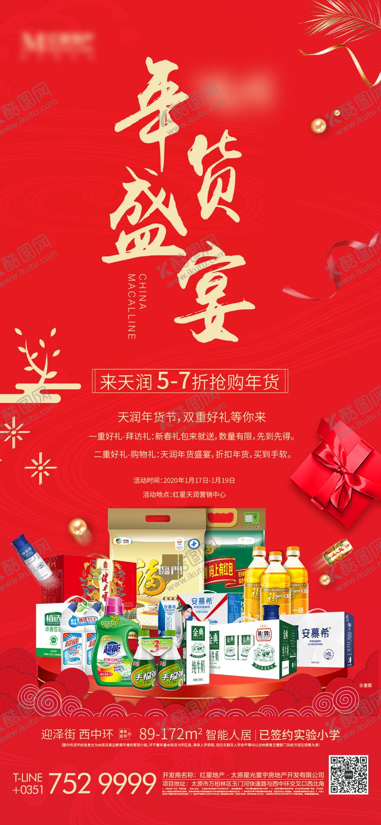 编号：93973810151616228223【酷图网】源文件下载-地产年货节海报
