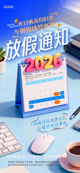 2026放假通知海报