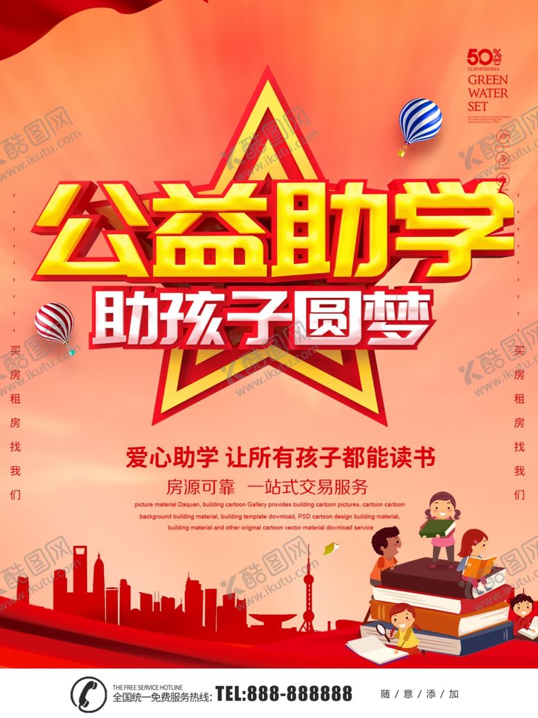 编号：92057806250910229795【酷图网】源文件下载-公益助学