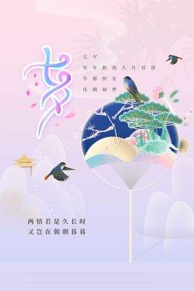 七夕海报唯美素材甜蜜