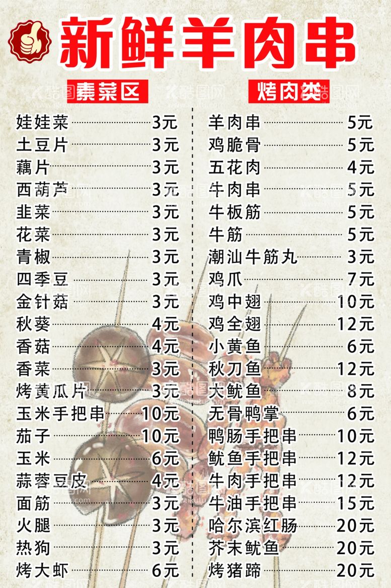 编号：27804312132339256447【酷图网】源文件下载-烧烤菜单