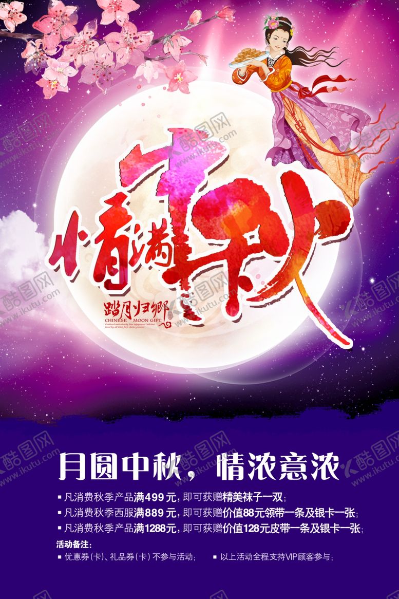 编号：31715205091253473957【酷图网】源文件下载-情满中秋创意活动海报设计