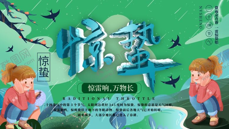 编号：79412407052045092761【酷图网】源文件下载-惊蛰