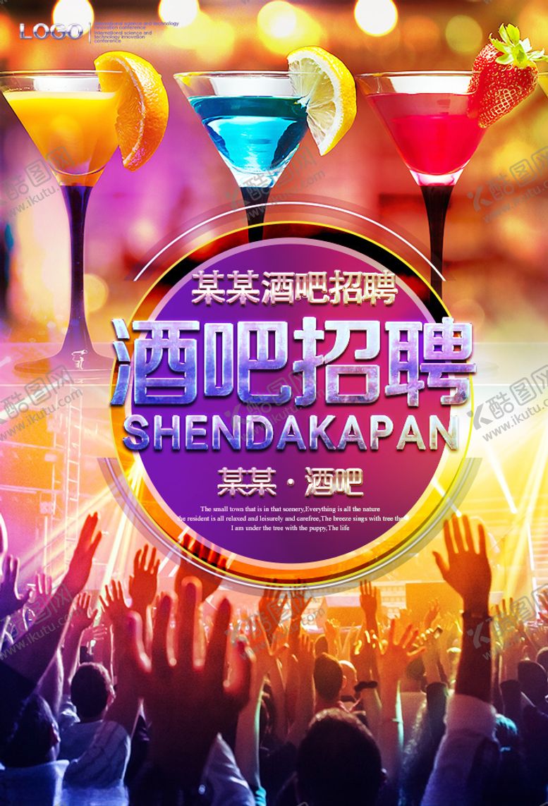 编号：66560906181653378624【酷图网】源文件下载-酒吧招聘海报PSD设计模板
