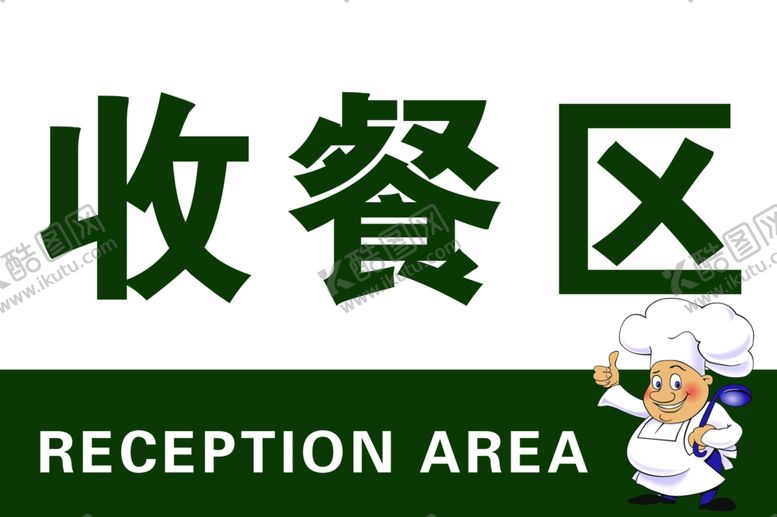 编号：91473510030457573102【酷图网】源文件下载-餐厅食堂收餐区
