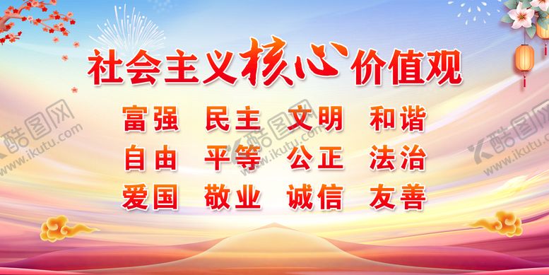 编号：36429709181824109251【酷图网】源文件下载-核心价值观