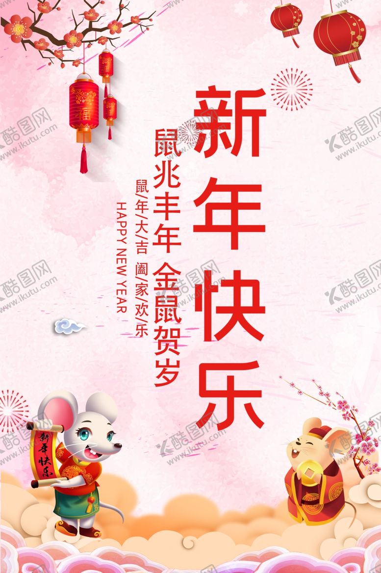 编号：18308410031501265003【酷图网】源文件下载-2020新年快乐海报