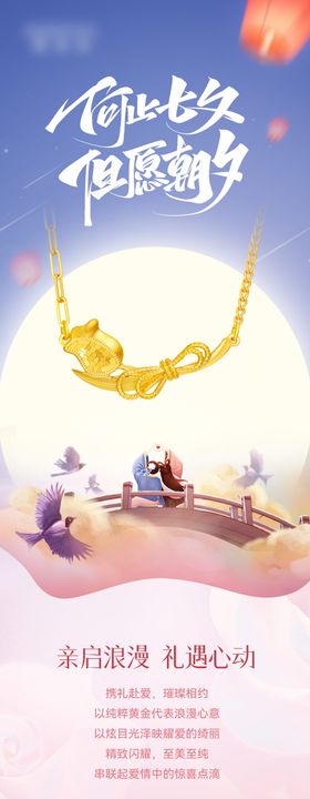 七夕情人节珠宝黄金海报长图