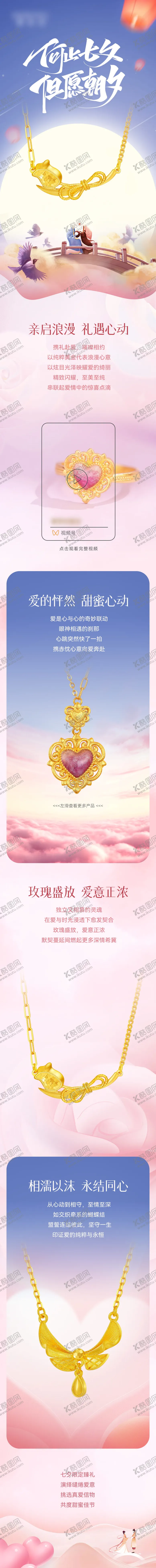 编号：65375807132302217138【酷图网】源文件下载-珠宝七夕情人节详情页长图