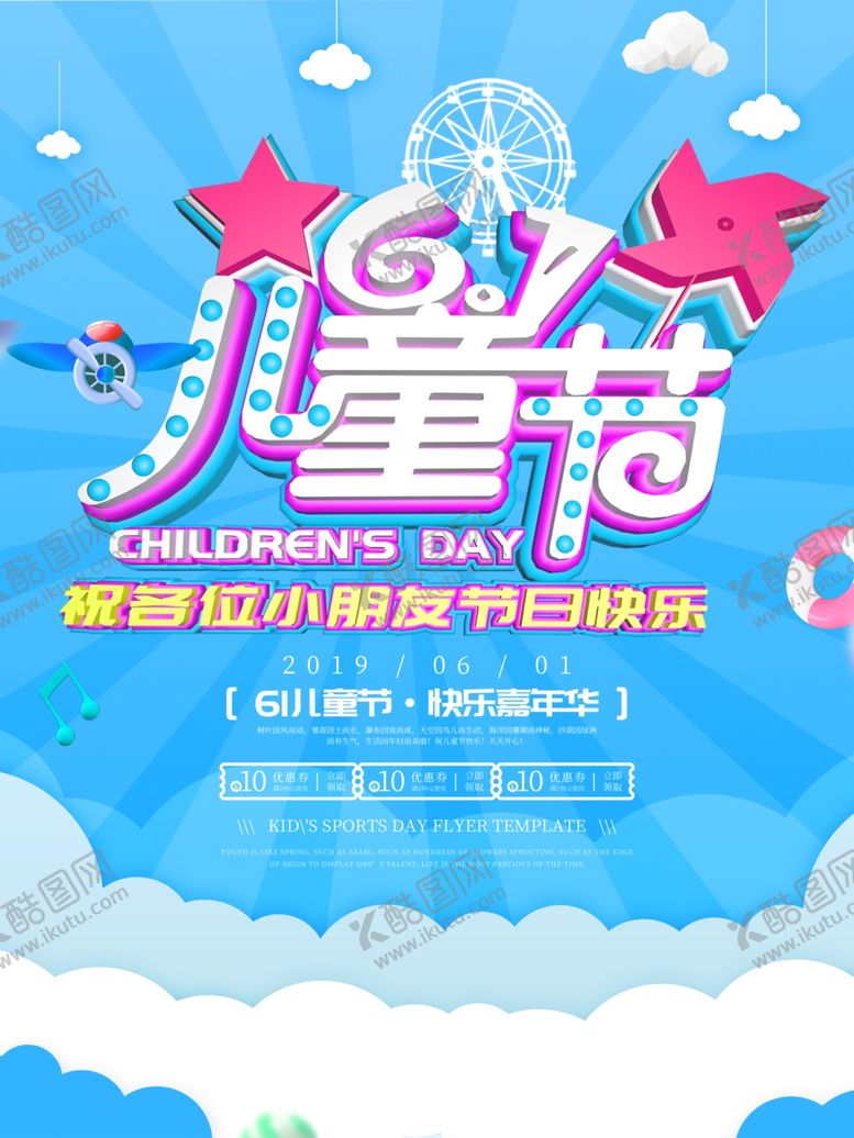 编号：61904109280133456374【酷图网】源文件下载-六一海报