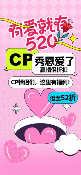 520情人节海报约惠活动表白