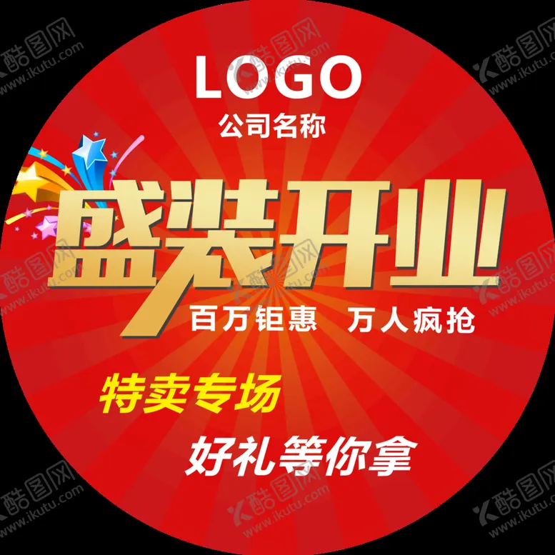 编号：57257310201658275704【酷图网】源文件下载-开业大促 