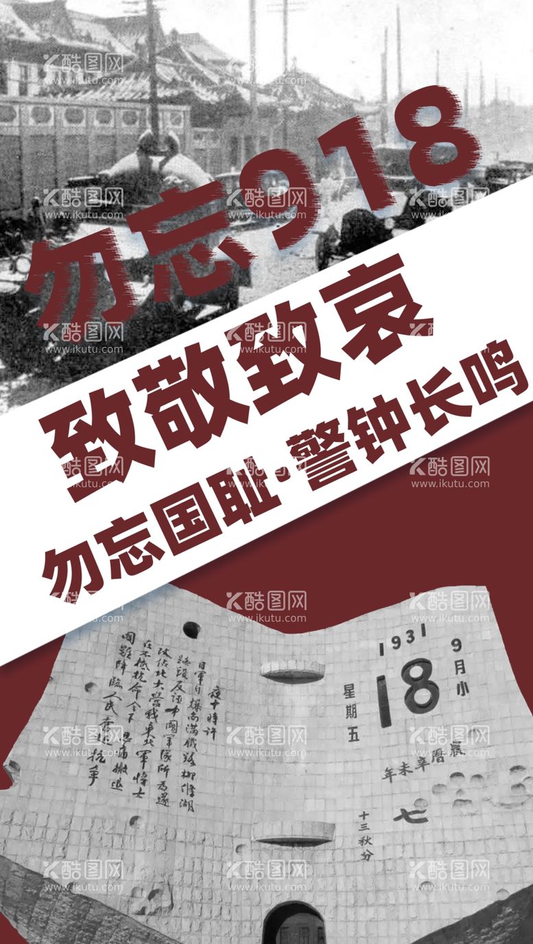 编号：69963312060639474861【酷图网】源文件下载-九一八事变纪念日海报