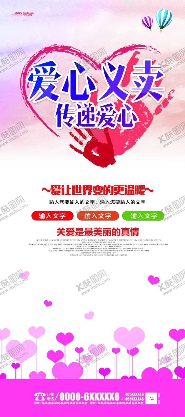 编号：96558409251144244407【酷图网】源文件下载-爱心义卖展架海报