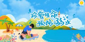 珍爱生命预防溺水宣传图