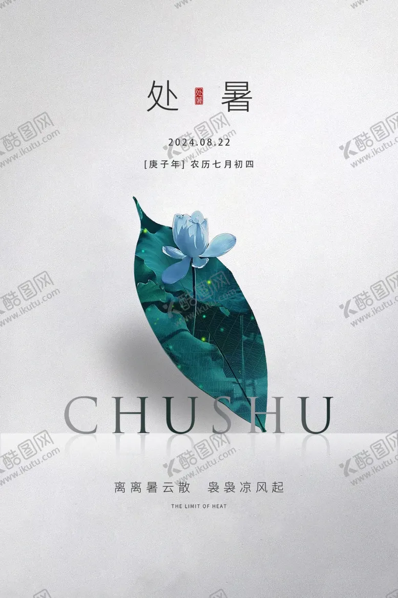 编号：80120602182207344537【酷图网】源文件下载-处暑