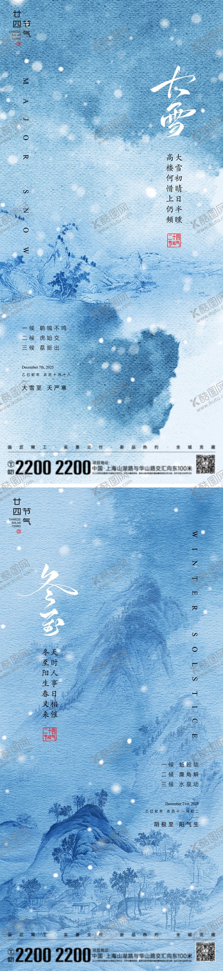 编号：81307011240207177888【酷图网】源文件下载-大雪冬至节气海报