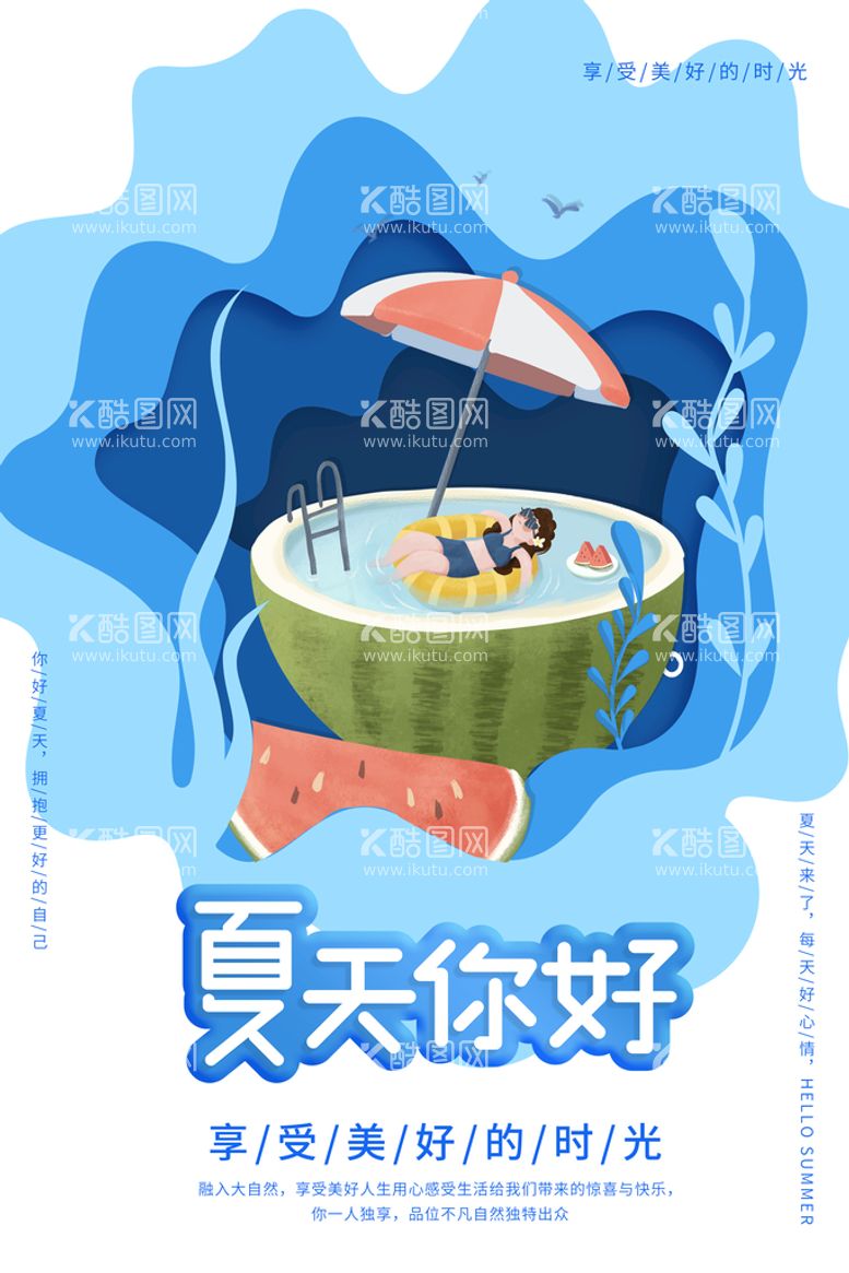 编号：48418810240625294475【酷图网】源文件下载-清凉夏日创意夏天促销海报