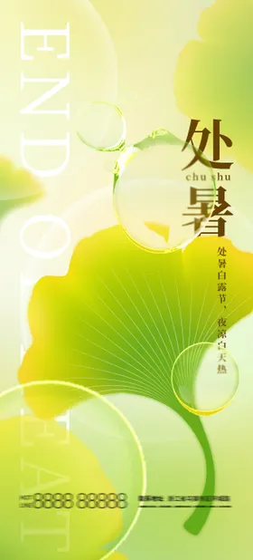 处暑海报二十四节气银杏叶创意