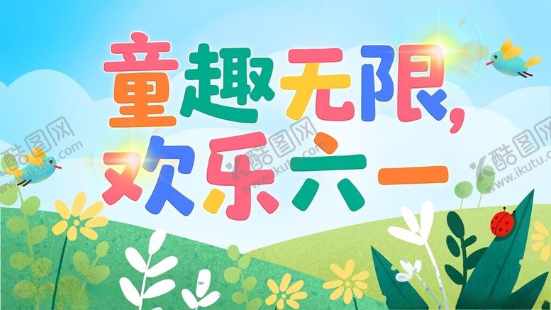编号：22489009211006247355【酷图网】源文件下载-童趣六一欢乐海报