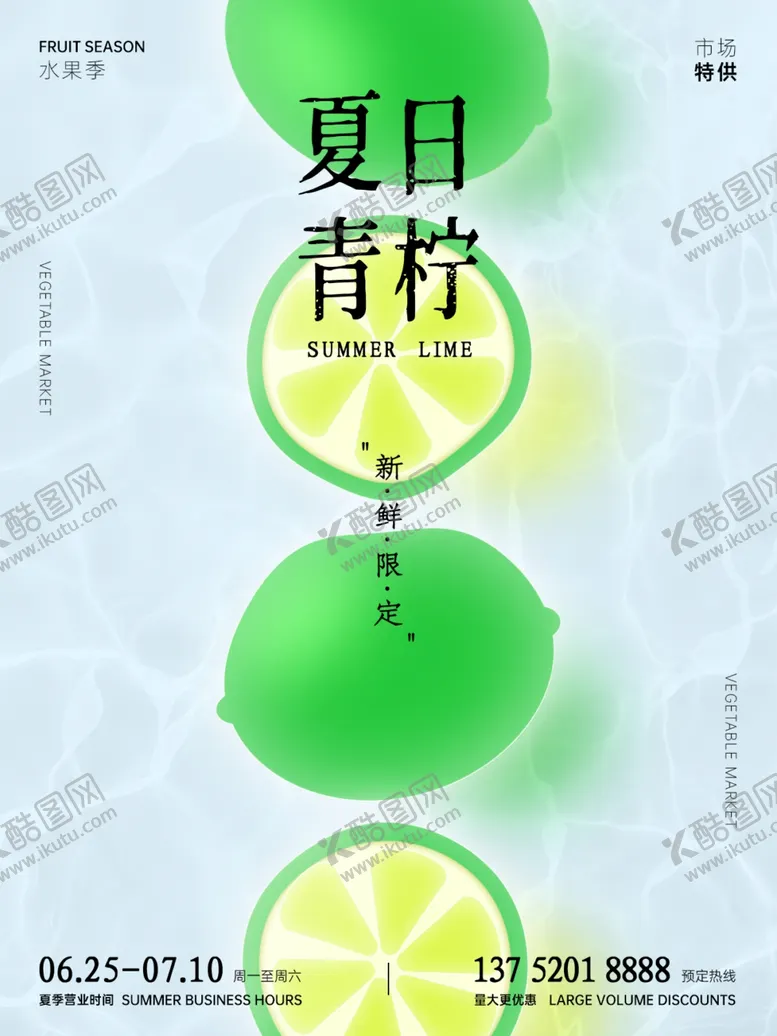编号：23726302160711187213【酷图网】源文件下载-夏季饮品青柠海报