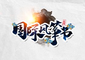 风筝文化节