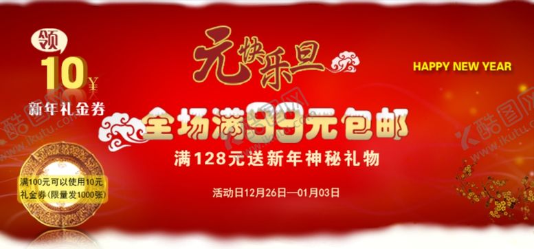编号：68957305080320419452【酷图网】源文件下载-元旦海报