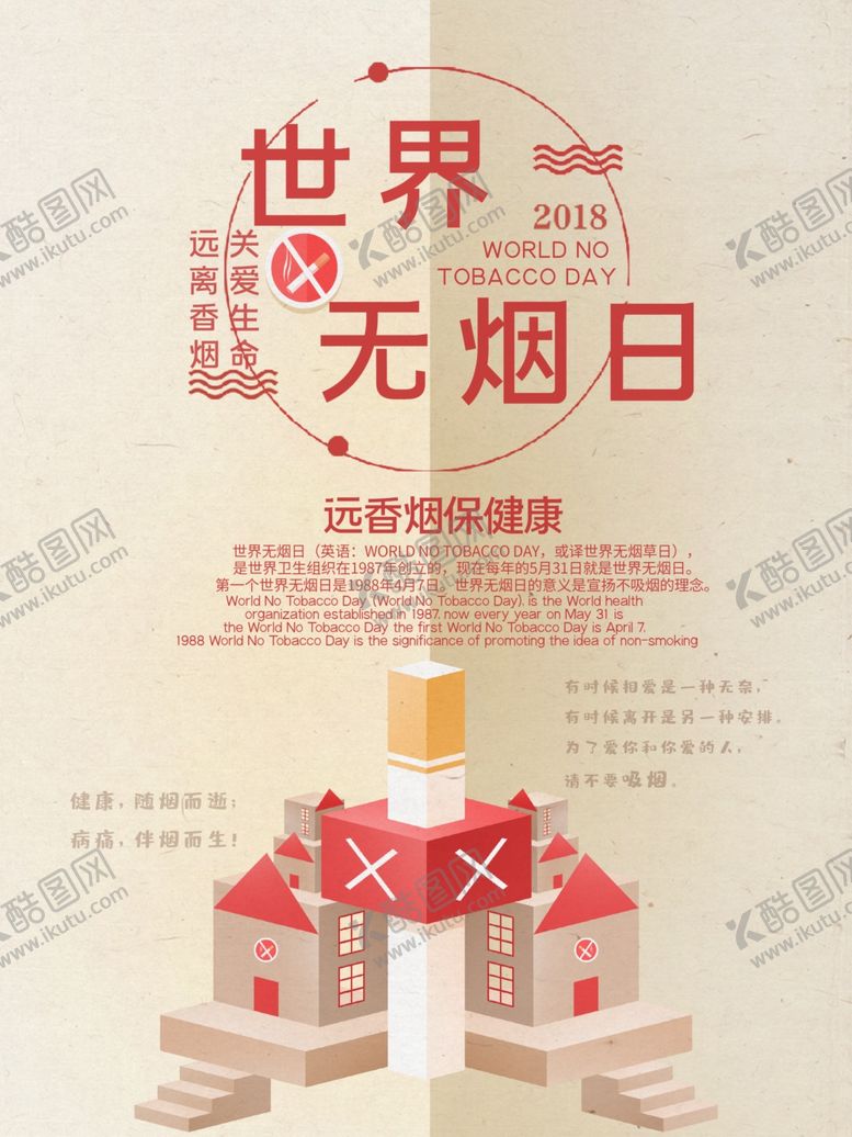 编号：46225306261045492885【酷图网】源文件下载-无烟日