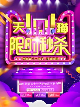 双11限时秒杀