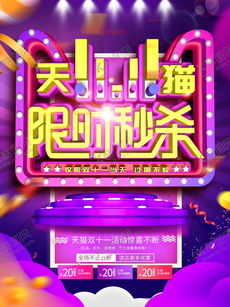 编号：77654310230311195375【酷图网】源文件下载-双11限时秒杀