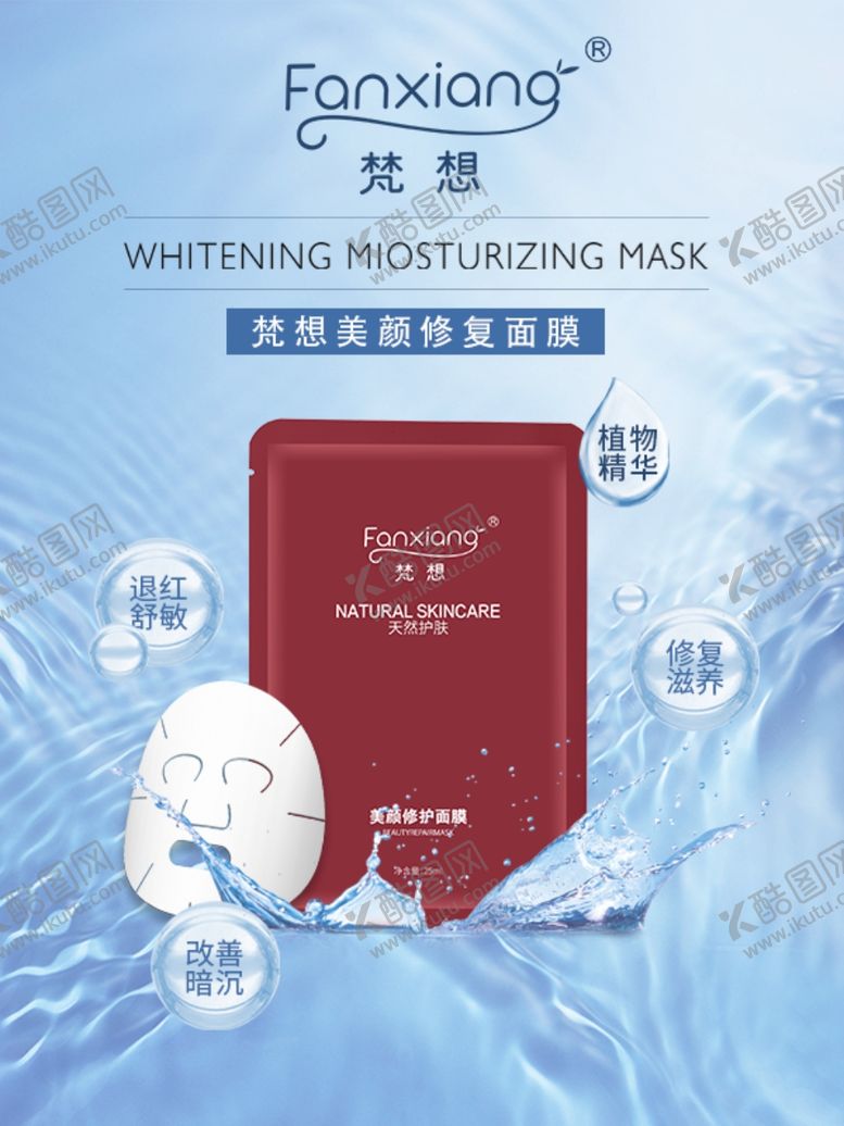 编号：52927806172010509796【酷图网】源文件下载-美颜修复面膜