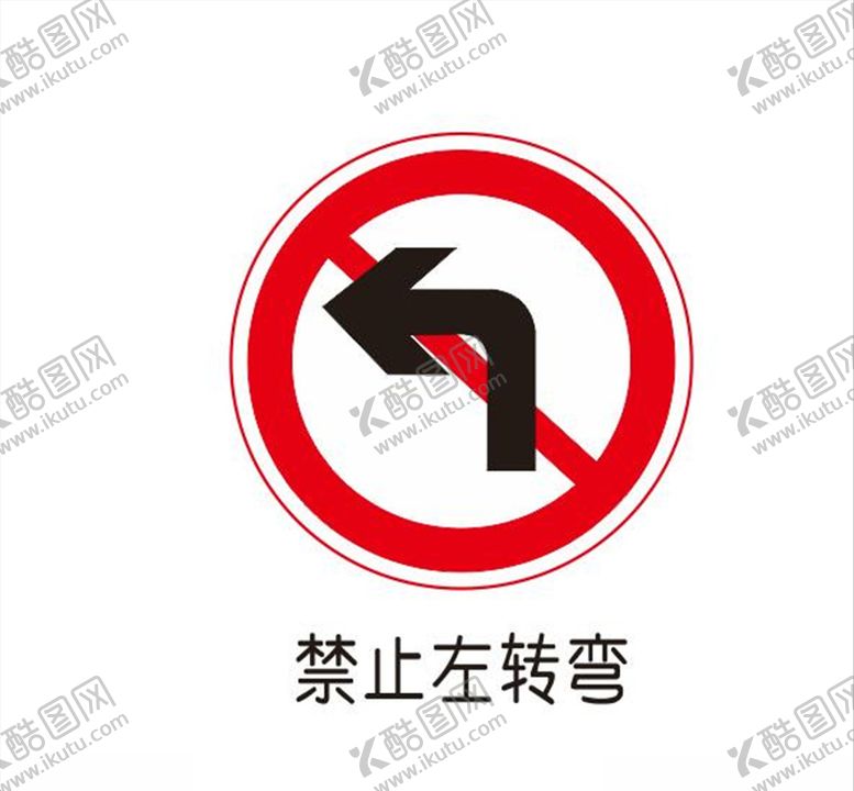 编号：50787406262045254009【酷图网】源文件下载-禁止左转弯