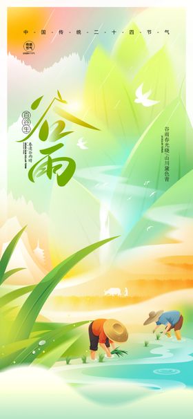 谷雨节气宣传海报展板新中式