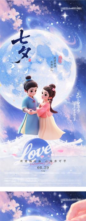 地产七夕情人节唯美海报