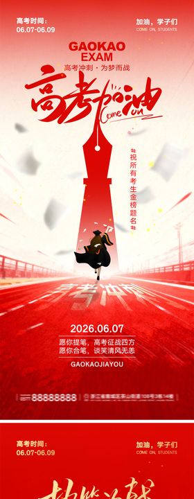高考加油宣传海报