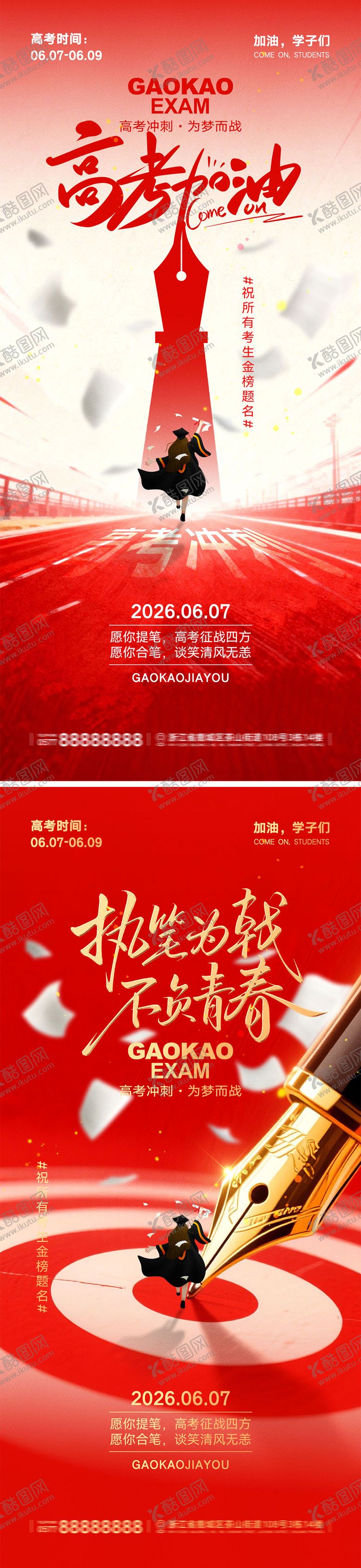 编号：17790805240122459290【酷图网】源文件下载-高考加油宣传海报