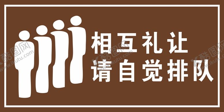 编号：48634612072351358176【酷图网】源文件下载-相互礼让请自觉排队