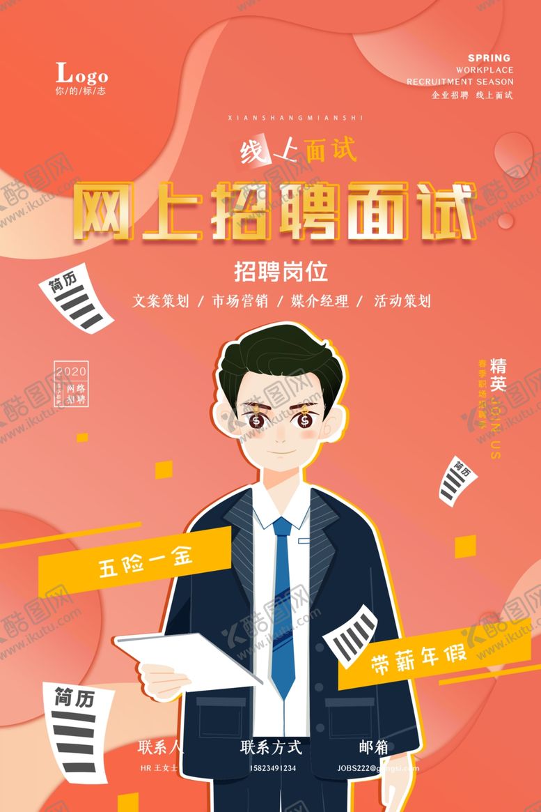 编号：83016107131212296238【酷图网】源文件下载-网上招聘