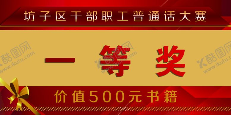 编号：93400410211629466152【酷图网】源文件下载-一等奖
