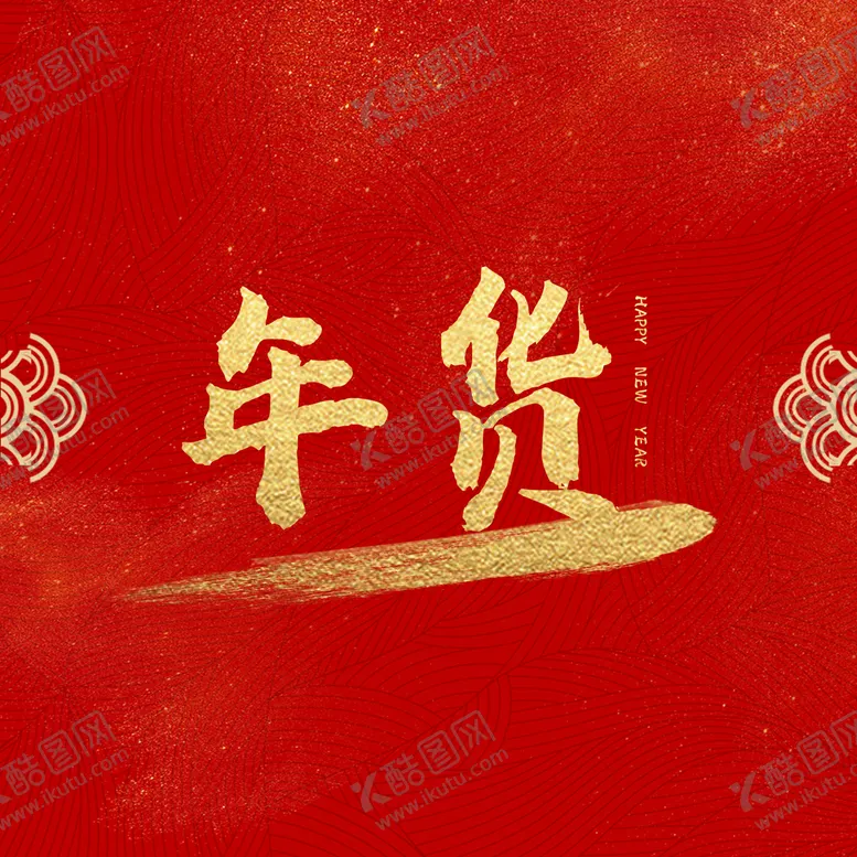 编号：37140110230709469990【酷图网】源文件下载-年货节