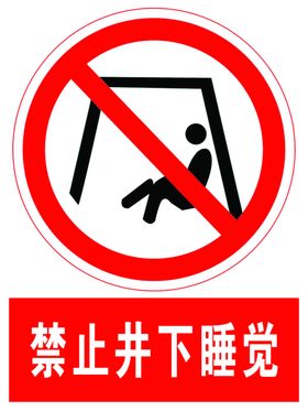 禁止井下睡觉