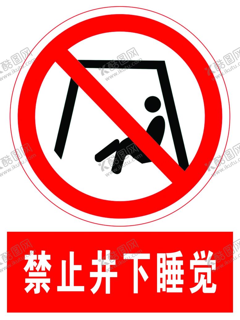 编号：67847405171625541656【酷图网】源文件下载-禁止井下睡觉