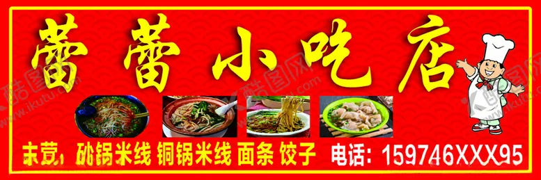 编号：34732601302359308648【酷图网】源文件下载-小吃店店招
