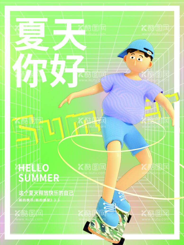 编号：02496509131123250645【酷图网】源文件下载-夏天你好玩转夏日夏不为利